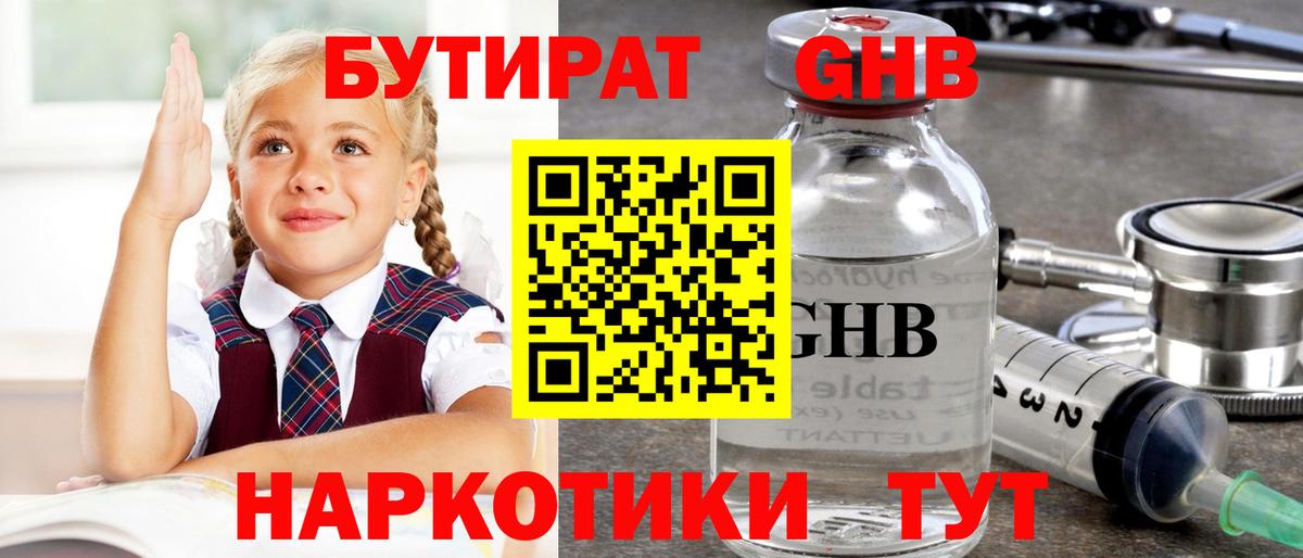 Бутират жидкий экстази  Вход с VPN  Бердск 