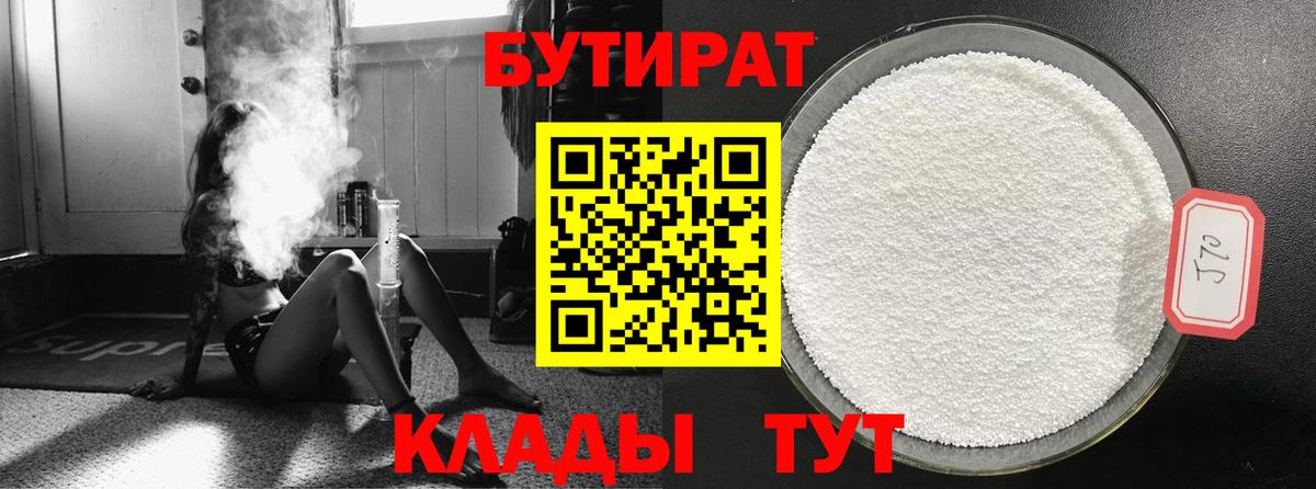 БУТИРАТ вода Бердск